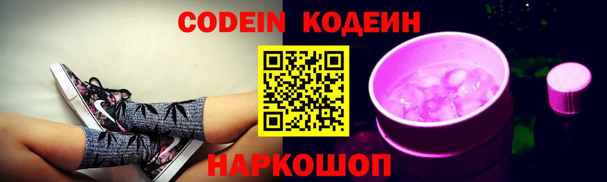 Кодеин Purple Drank Аксай